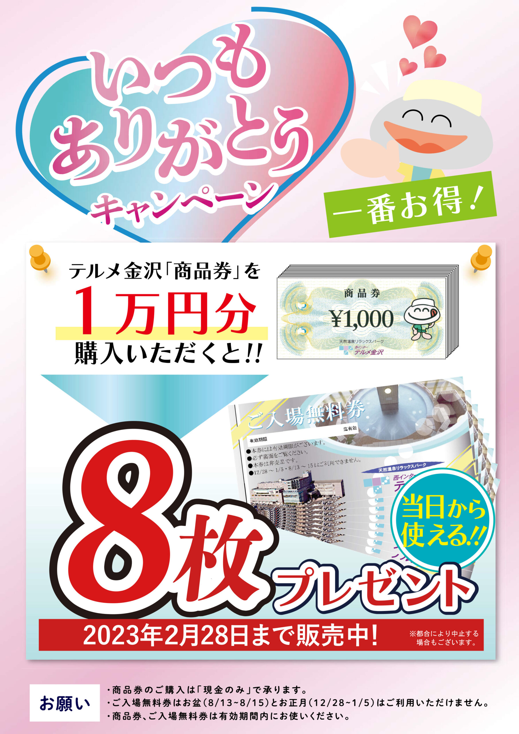 定番人気！ テルメ金沢 平日限定 ご入場無料券 有効期限2023年7月31日